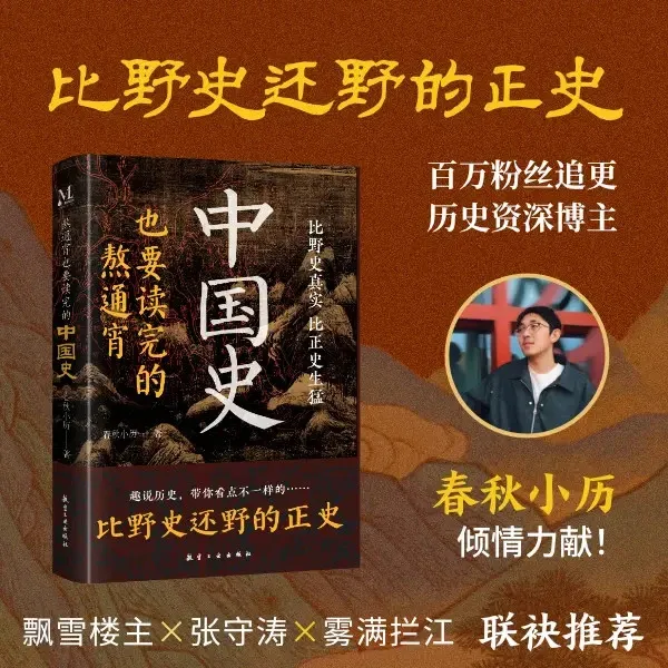 中国史 熬通宵也要读完 比野史还野的正史中华上下五千年