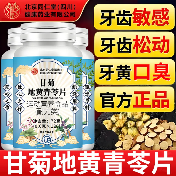 北京同仁堂甘菊地黄青苓片改善牙龈酸软牙齿松动缓解口气大朕皇