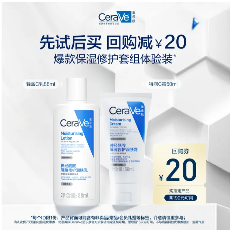 【会员试用】CeraVe适乐肤屏障修护保湿组合C乳88ml+C霜50ml体验装