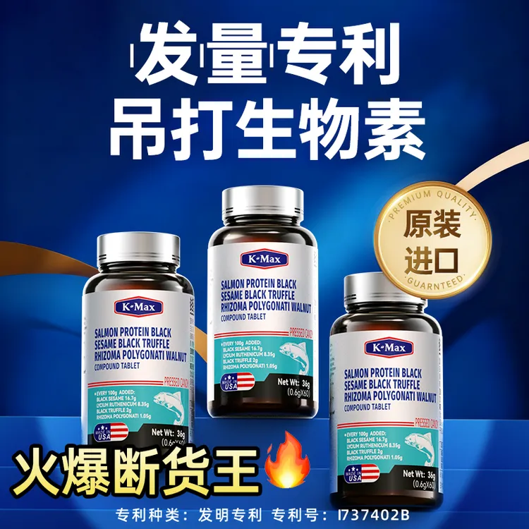 发量专利✅康麦斯密丝素五黑片养发进口中西头发营养品非生物素B族