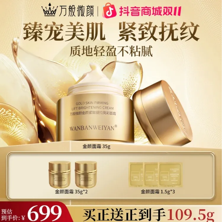 【官方正品】万般微颜金颜亮彩霜35g