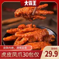【发30包】（试吃一包）大霸王虎皮凤爪软嫩入味解馋小零食wp