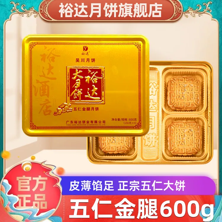 裕达月饼五仁金腿月饼600g 礼盒装湛江吴川手工传统广式团购员工