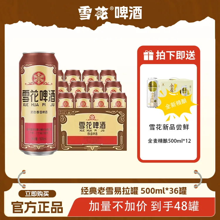 SNOW/雪花【到手48罐】老雪花经典拉罐500ml*36+全麦精酿500ml*12听