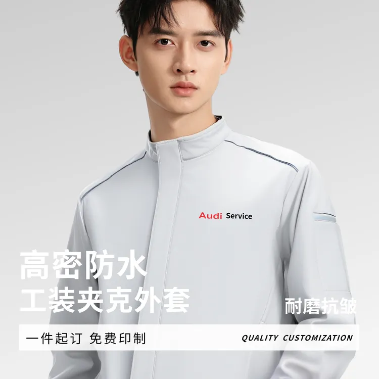 防水夹克工作服定制logo秋冬奥迪4S店立领工装外套企业员工团体服