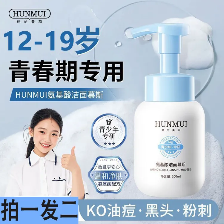 青少年专用氨基酸洗面奶慕斯控油祛痘去黑头清洁保湿青春期学生