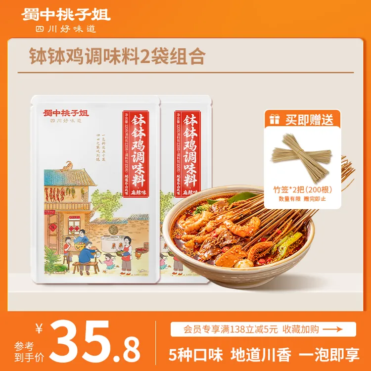 蜀中桃子姐钵钵鸡调味料四川特色香辣麻辣冷锅串串调料320g*2袋
