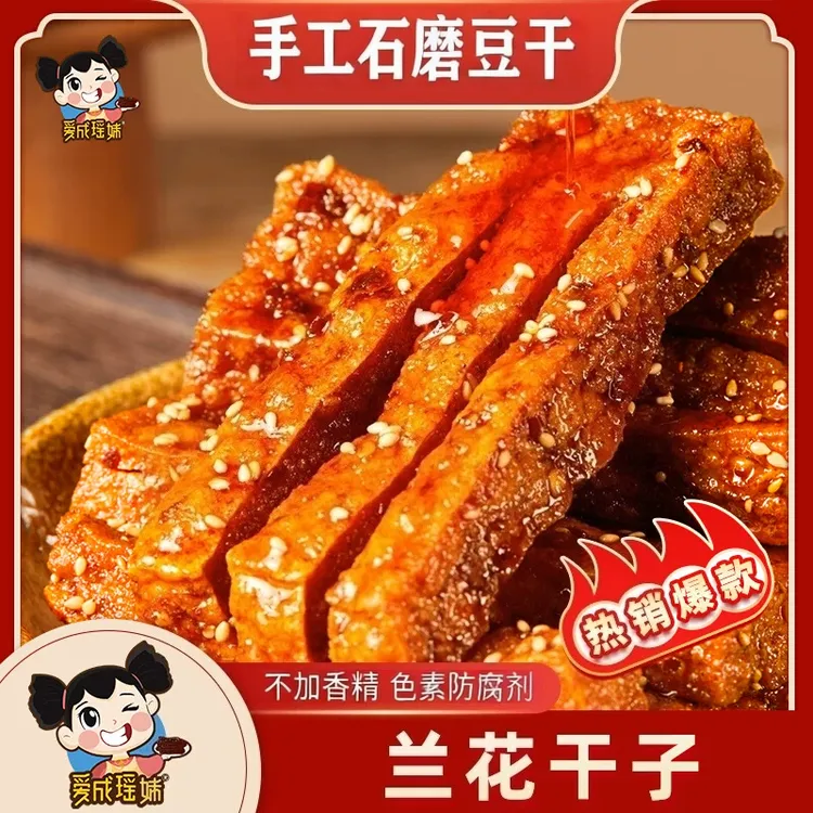爱成瑶妹麻辣过瘾兰花干湖南手工虎皮豆腐干追剧夜宵速食零食