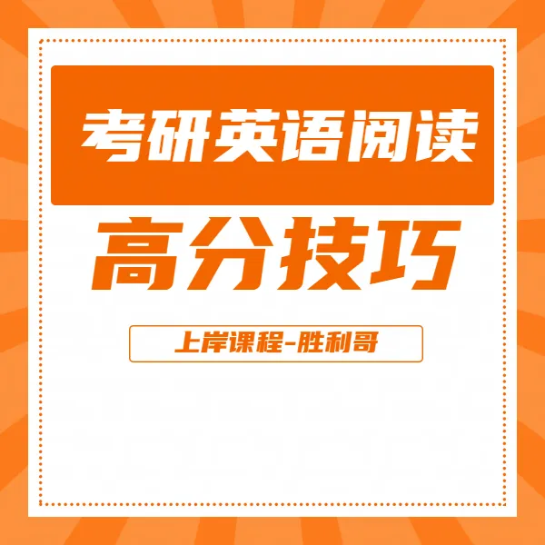 考研英语阅读高分技巧