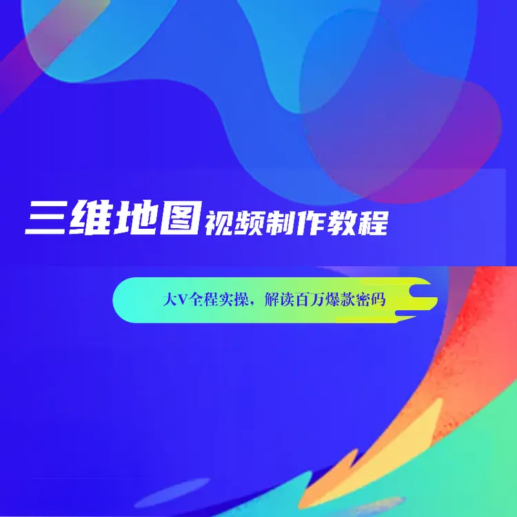 三维地图视频制作