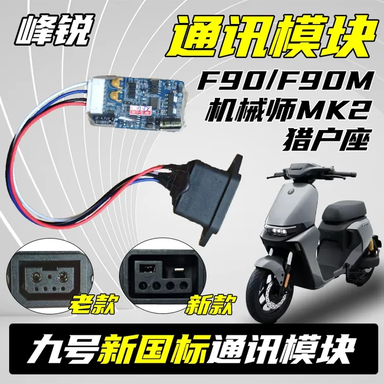 峰锐九号机械师Mmax110MK2 F90M 猎户座锂电通讯计量模块新国标