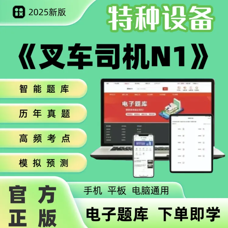 2025年特种设备《叉车司机N1》题库章节练习历年真题模拟冲