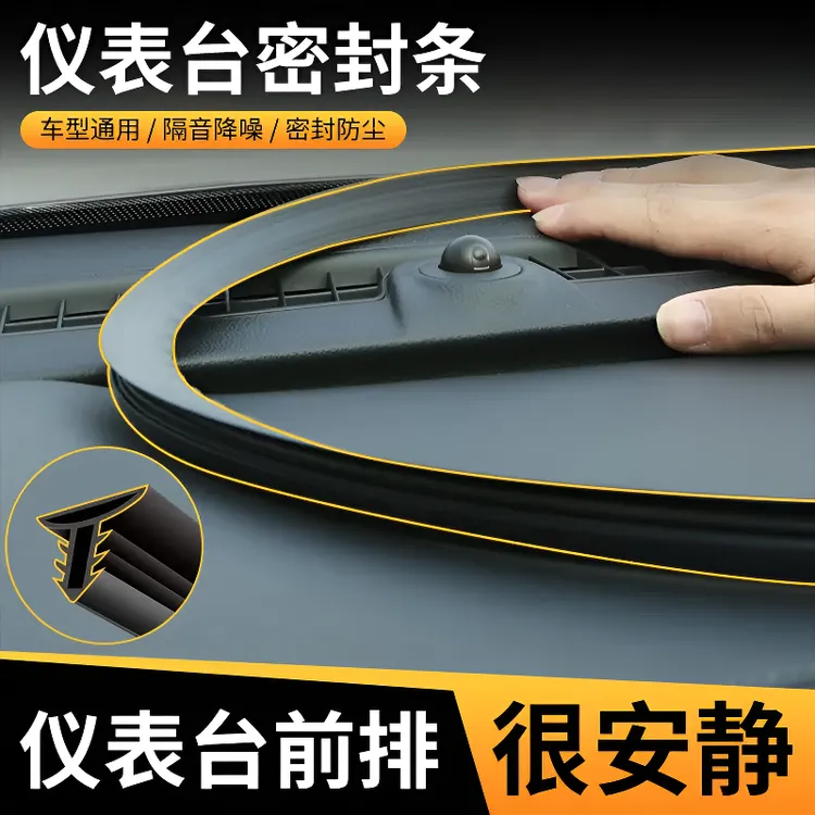 汽车用中控台隔音密封条中控仪表台密封条前挡风防尘异响缝隙胶条