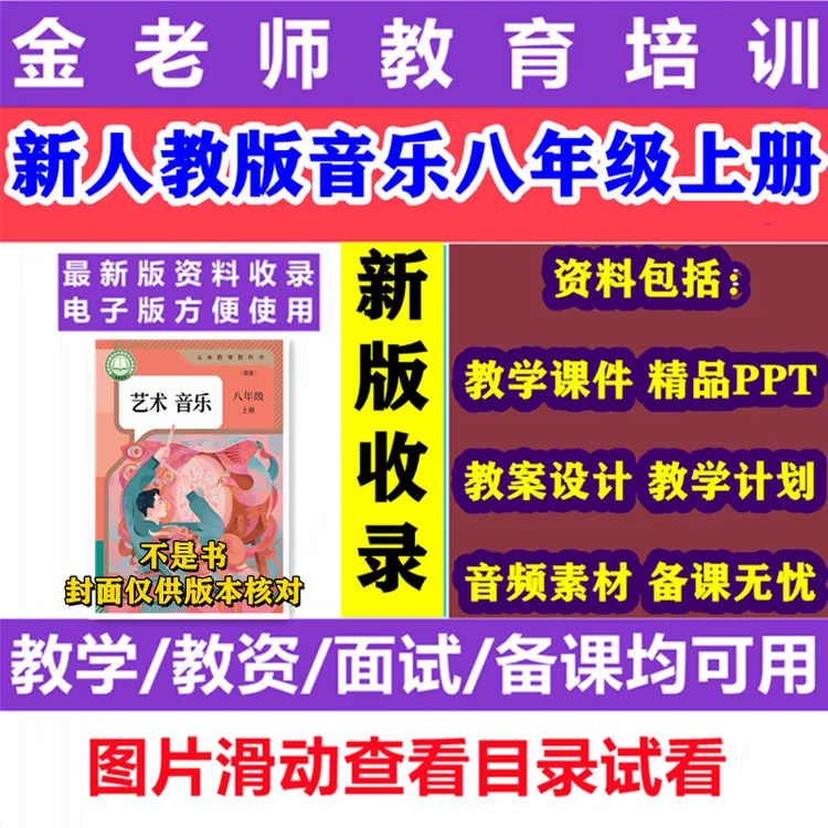 【不是书】2025秋新人教版音乐八年级上册精品课件ppt教学计划教案