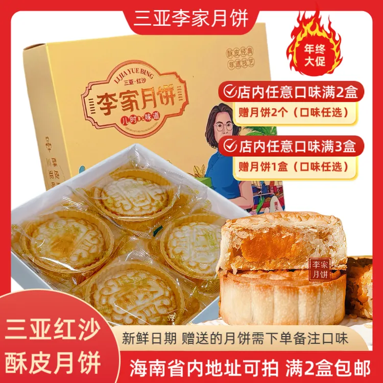 【海南省内可拍】三亚李家月饼海南琼式皮月饼特产零食（满2盒包邮）