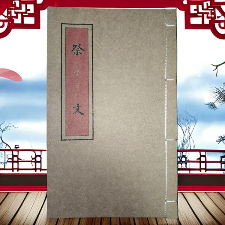 祭套通文 手工线装古籍彩色版传统文化祭文专用 山海经笔记本