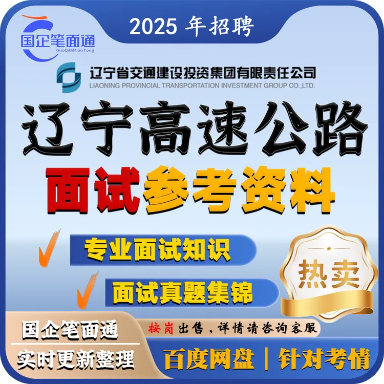 辽宁高速公路面试参考资料