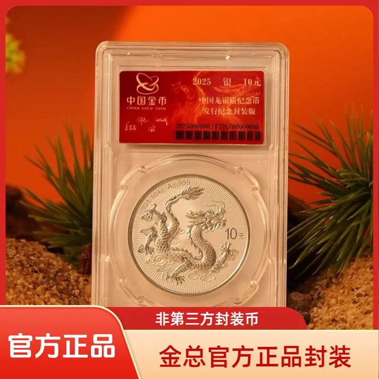 金总原厂封装、2025年中国龙银质纪念币、银尾龙版NGC评级永久保真!