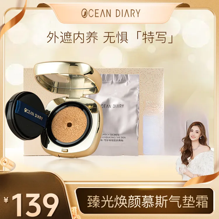 【粉丝专享】海洋日记臻光焕颜美颜慕斯鲟鱼籽酱无瑕气垫霜12g