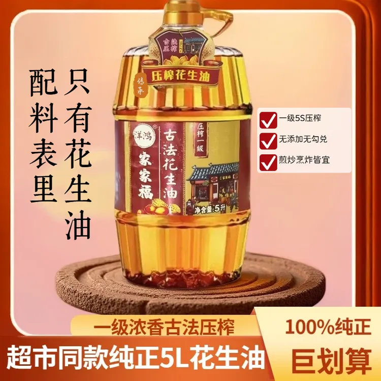 家家福纯正5L花生油一级浓香5s古法压榨油家用食用油大桶纯花生油