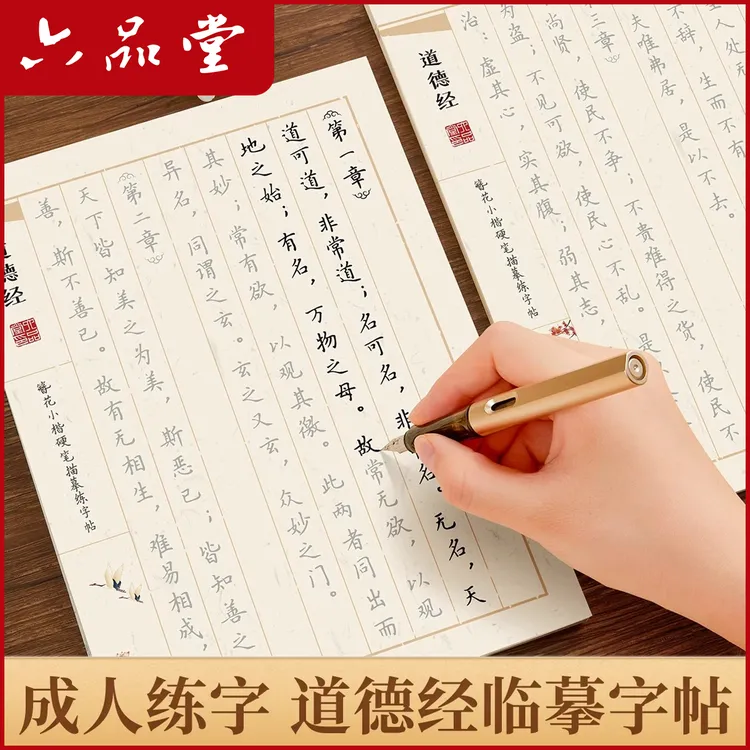 国学经典道德经硬笔书法初学者簪花小楷三十六计临摹练字帖六品堂