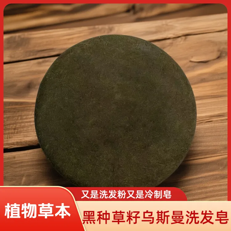 【主播推荐】黑种草籽油乌斯曼洗发皂