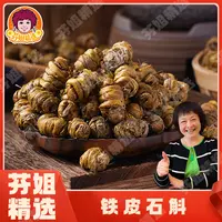【芬姐精选】铁皮石斛 浙江乐清 煲汤泡茶泡水磨粉好物滋补佳品
