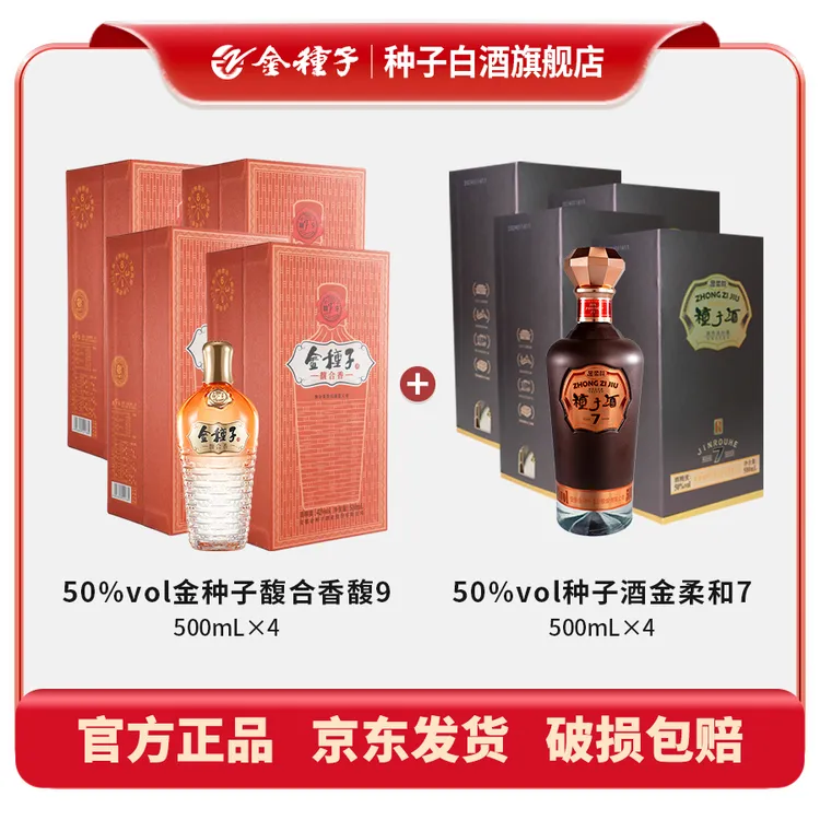 50度馥9金种子馥合香500mL×4+50度金柔和7种子酒500mL×4