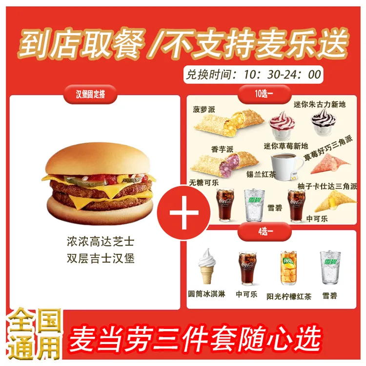 麦/当劳 浓浓高达芝士双层吉士三件套 随心配柚子卡仕达三角派