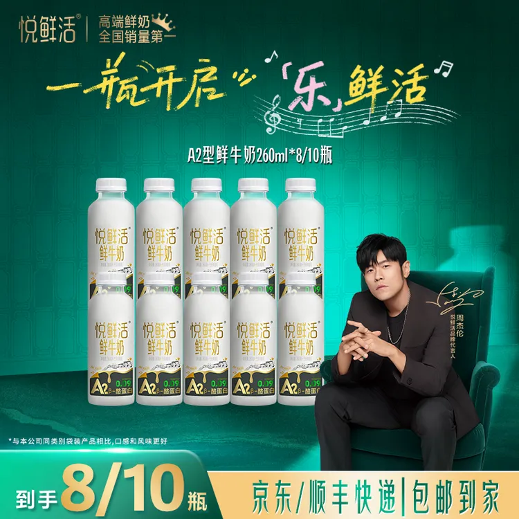 【达人推荐 新货速发】悦鲜活A2型低温鲜牛奶260ml*8瓶/10瓶