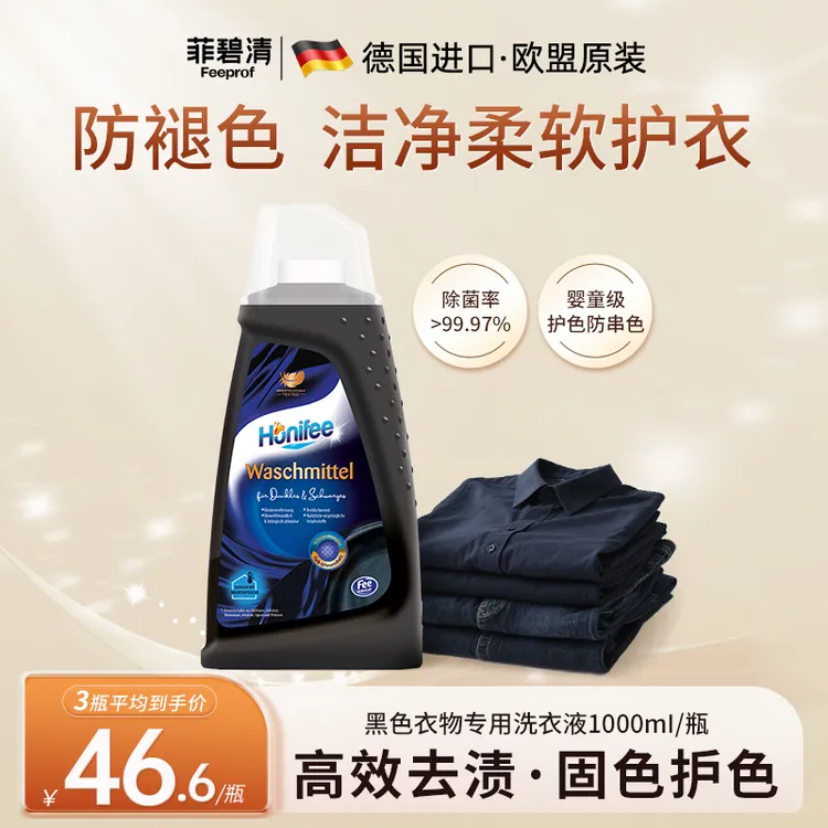菲碧清黑色深色专用洗衣液防掉色去污护色锁色固色不伤衣【官方】