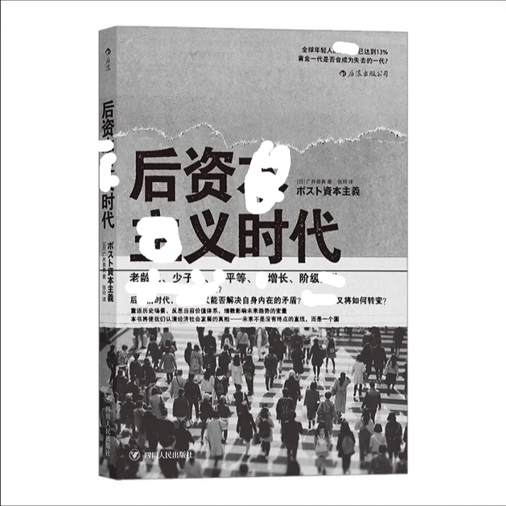 【后资本主义时代】梳理资本主义经济 现代科学观发展历程商品图