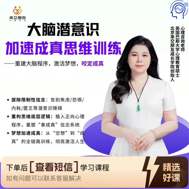 大脑潜意识 加速成真思维训练（留意短信解锁课程）