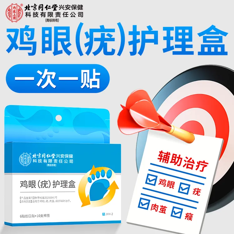 北京同仁堂内廷上用鸡眼（疣）护理盒适用于鸡眼及疣体组织的剥离和清除适用于鸡眼疣肉茧的辅助治疗手脚趾脚后跟鸡眼贴肉茧疣瘊