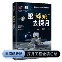 【航天新书 硬核前沿】跟“嫦娥”去探月 项目副总工程师亲著大国重器