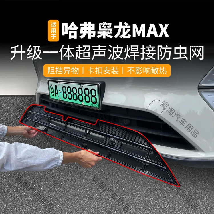 适用于25款哈弗枭龙MAX防虫网卡扣冷凝器保护中网防蚊外饰改装件