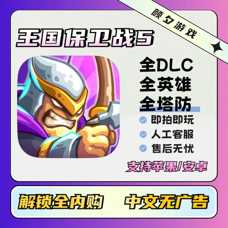 王国保卫战5 全解锁 Kingdom Rush 5 苹果安卓ios平板手游