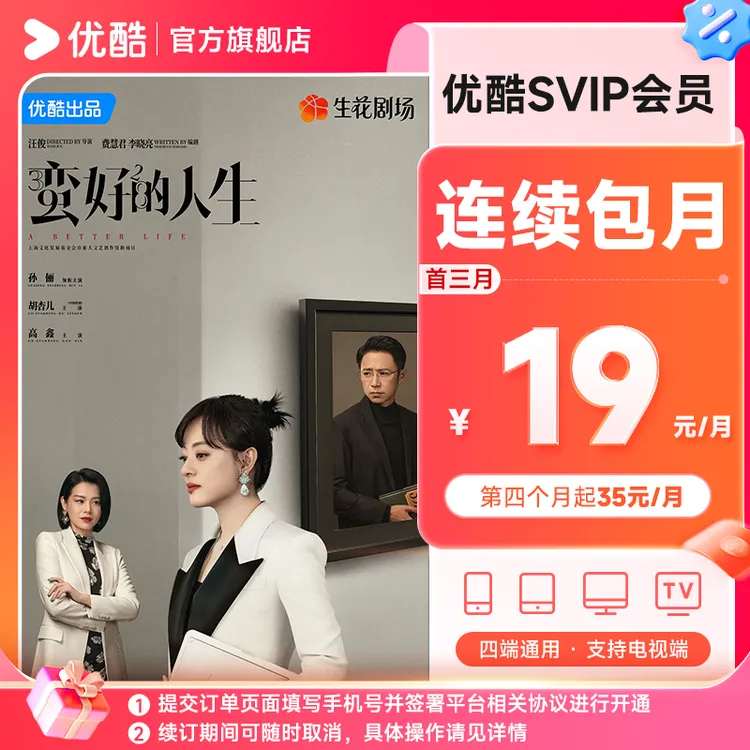 【蛮好的人生专属】优酷SVIP会员连包月卡支持电视端直充到账