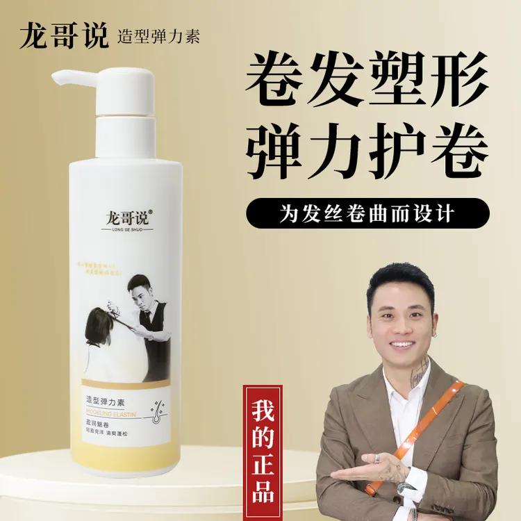 龙哥说护卷造型弹力素保湿清爽塑形轻盈亮泽