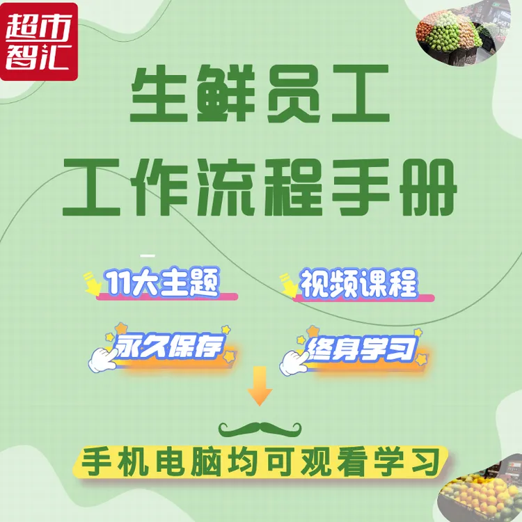 生鲜员工工作流程手册