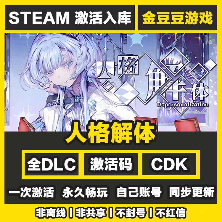 人格解体 正版cdk steam正版 激活码 全DLC 激活入库 电脑游戏