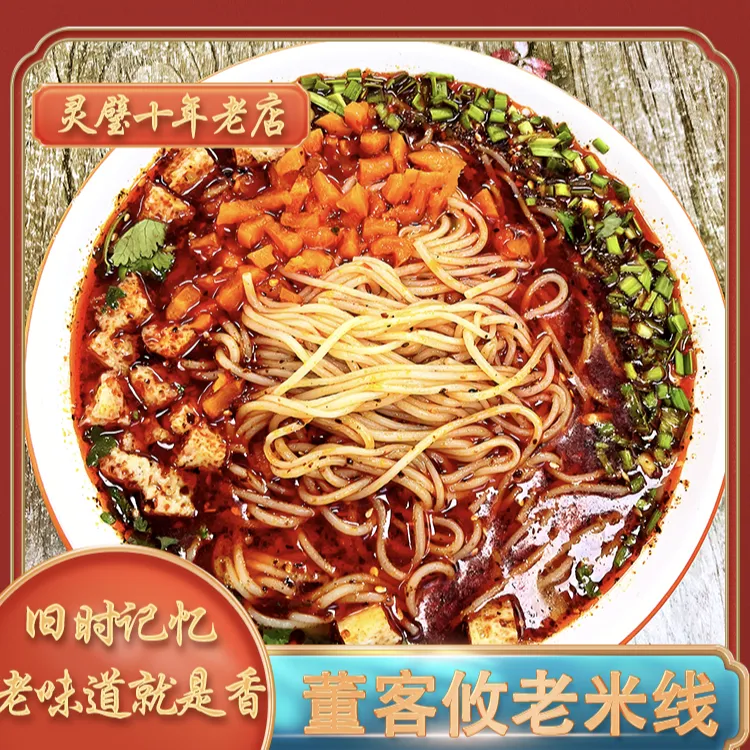 董客攸老味道麻辣手工米线