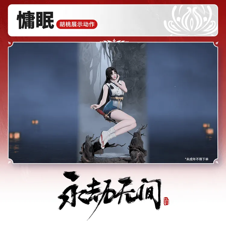 胡桃展示动作 慵眠【永劫无间官方充值】