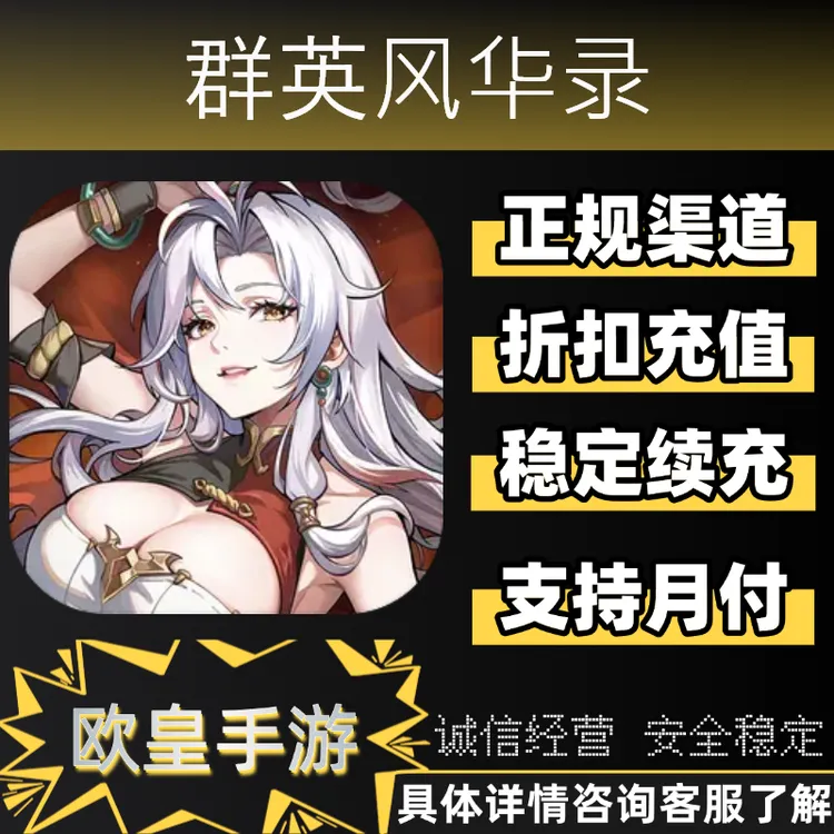 群英风华录手游首充折扣代金券充值代充支持月付