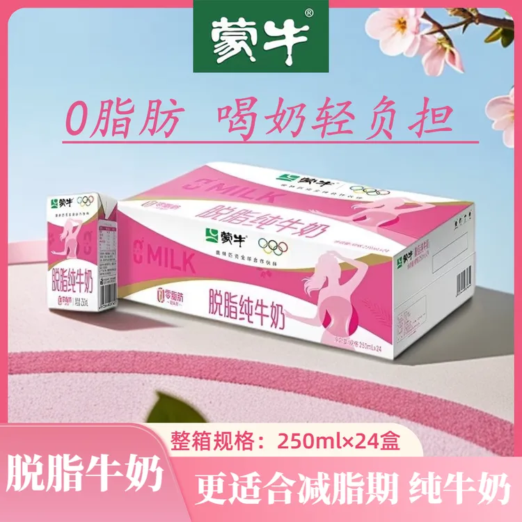 8月蒙牛脱脂纯牛奶250ml*24盒适合健身减脂期营养早餐奶包装随机