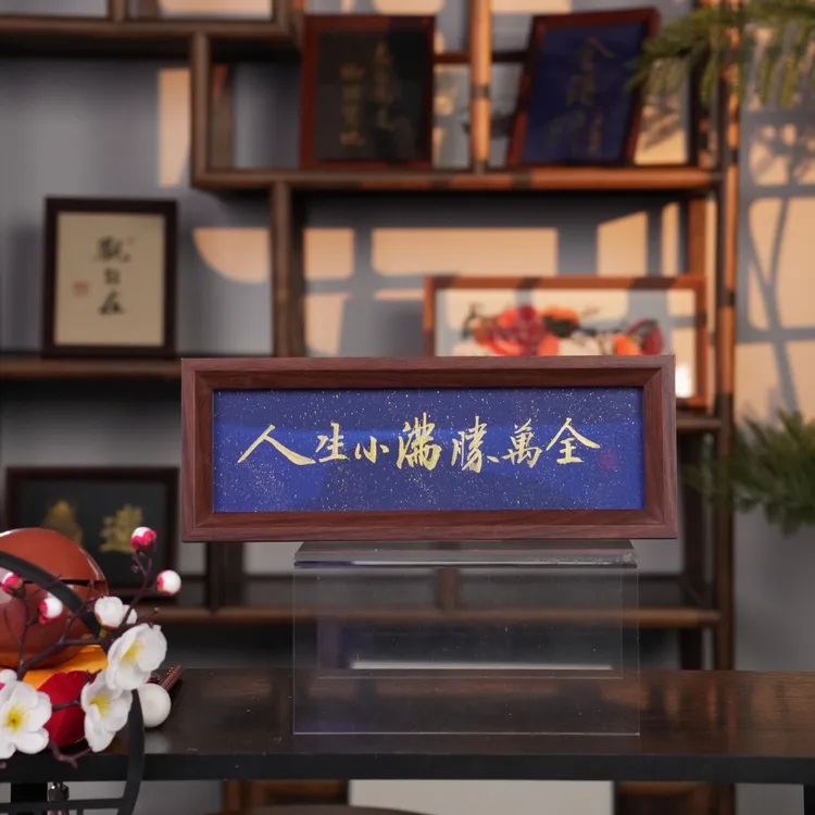 天下径山天下径山《人生小满胜万全》手绘手写书法相框摆件