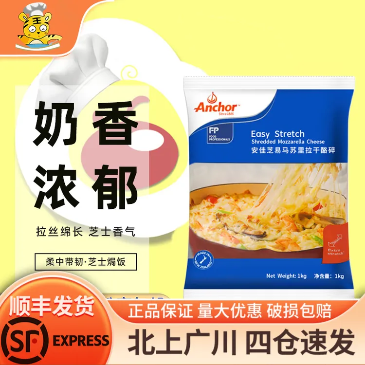 安佳芝易马苏里拉芝士干酪碎1kg 新西兰进口披萨焗饭三明治商用
