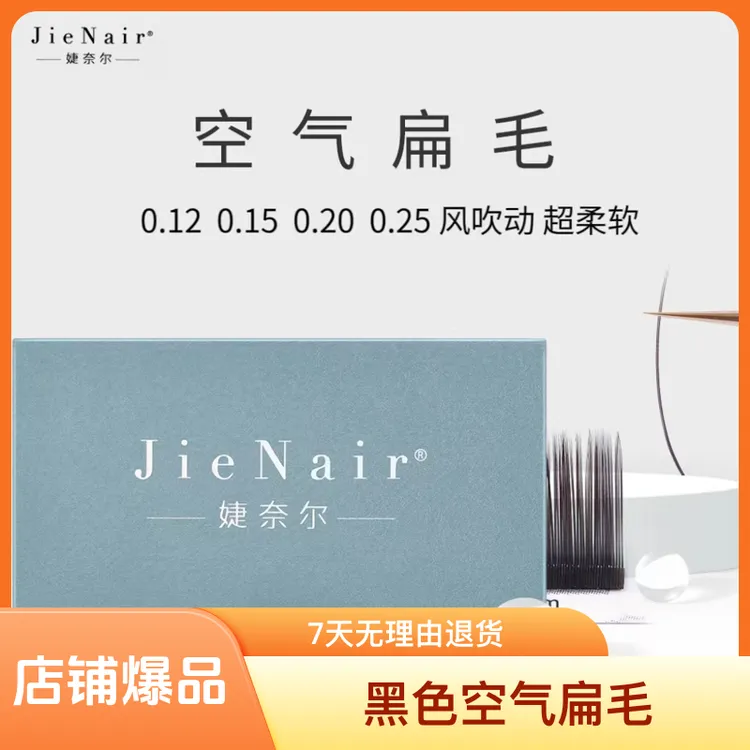 婕奈尔JieNair 0.15-0.20-0.25超软单根空气扁毛睫毛美睫店专用