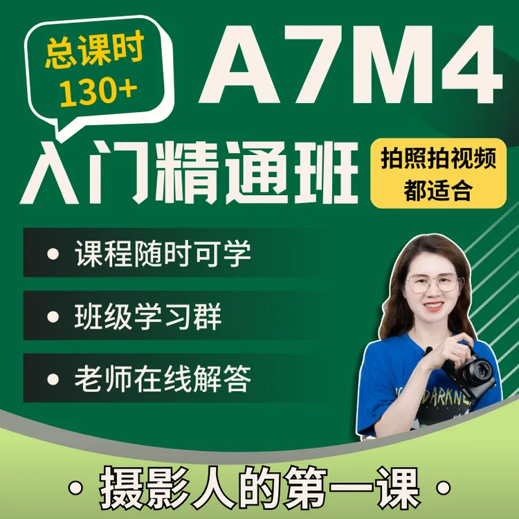 索尼A7M4入门精通班