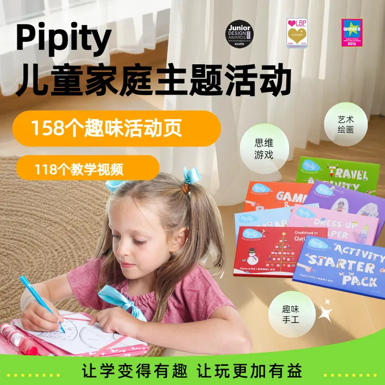 Pipity儿童趣味家庭活动手册：手工DIY创意画思维拓展益智游戏